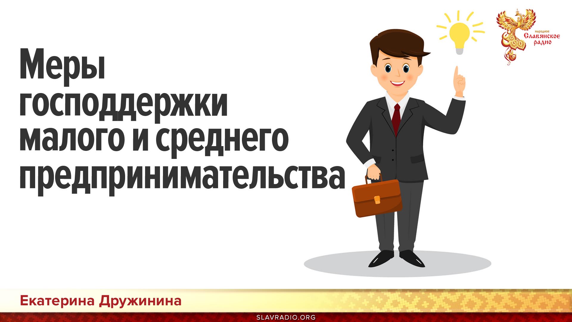 Национальный проект развитие малого и среднего предпринимательства