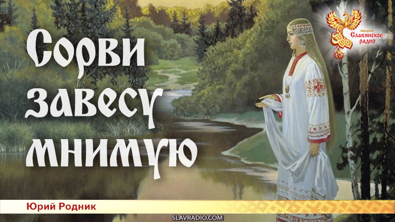 Сорви завесу мнимую