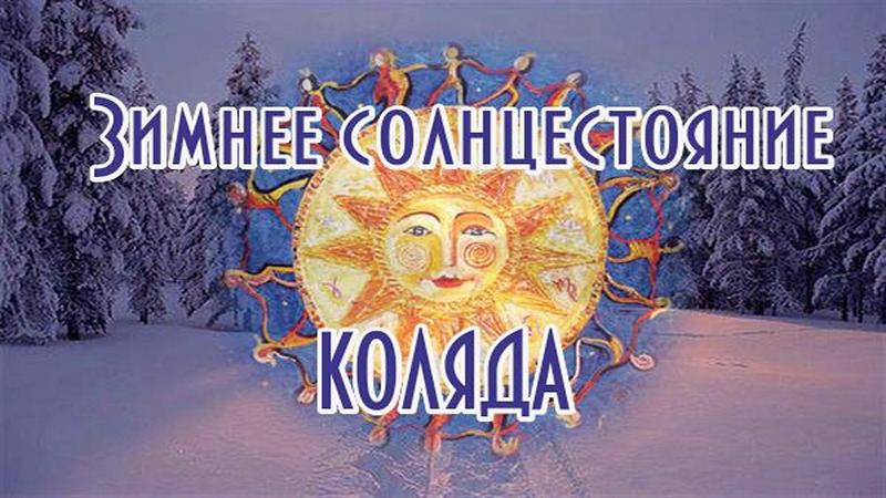 Праздник Коляды с Васильченко Людмилой Павловной