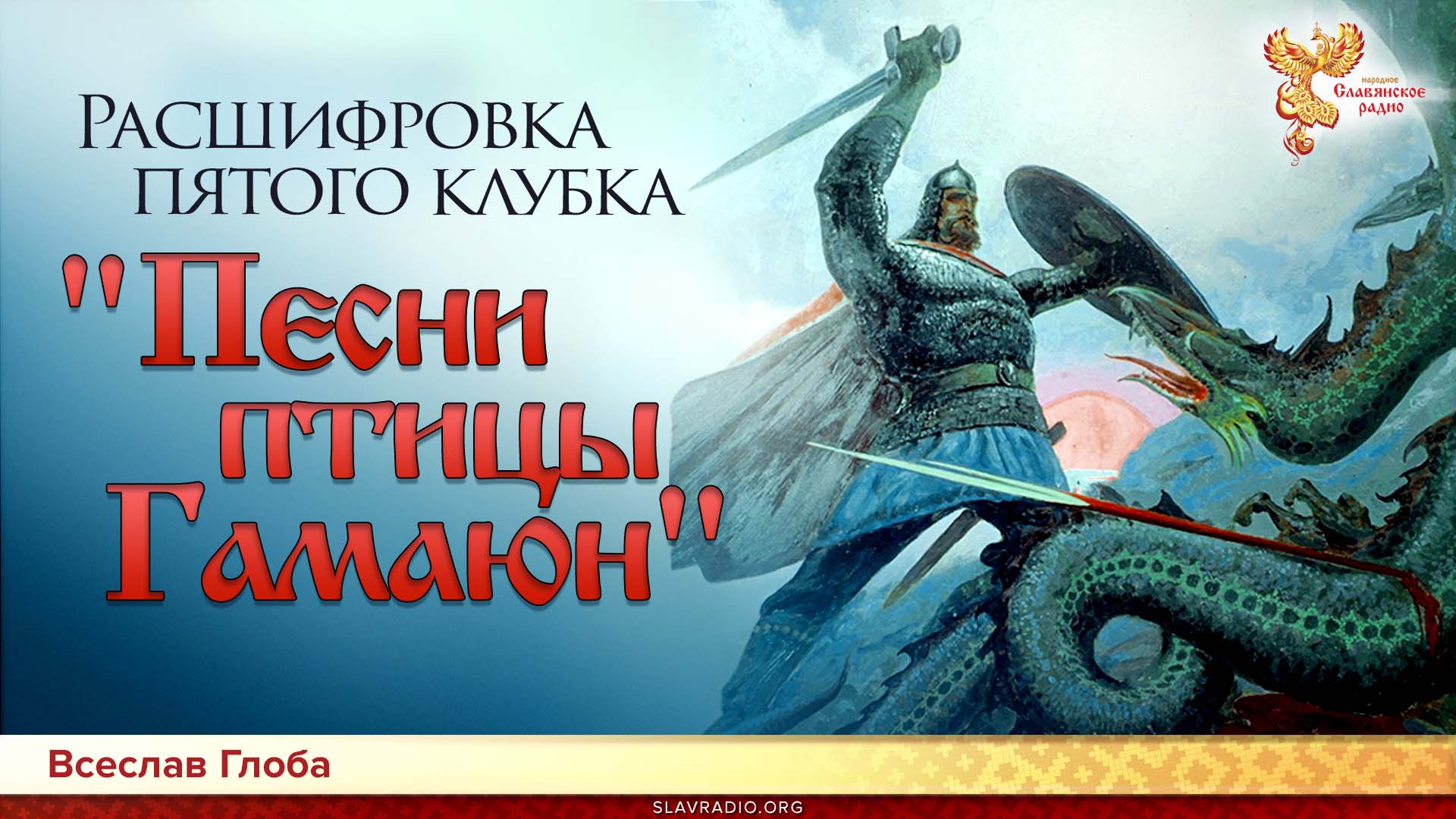 Радио Гамаюн. Песня птицы Гамаюн 1 клубок. Песни птицы Гамаюн 10 клубок аудио. Вл.Орлов Гамаюн.