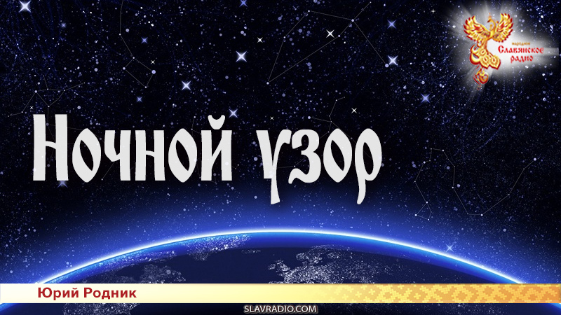 Ночной узор 