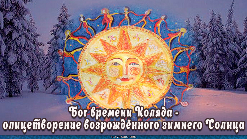 Бог времени Коляда - олицетворение возрождённого зимнего Солнца
