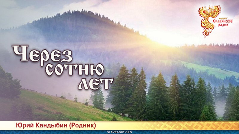 Через сотню лет