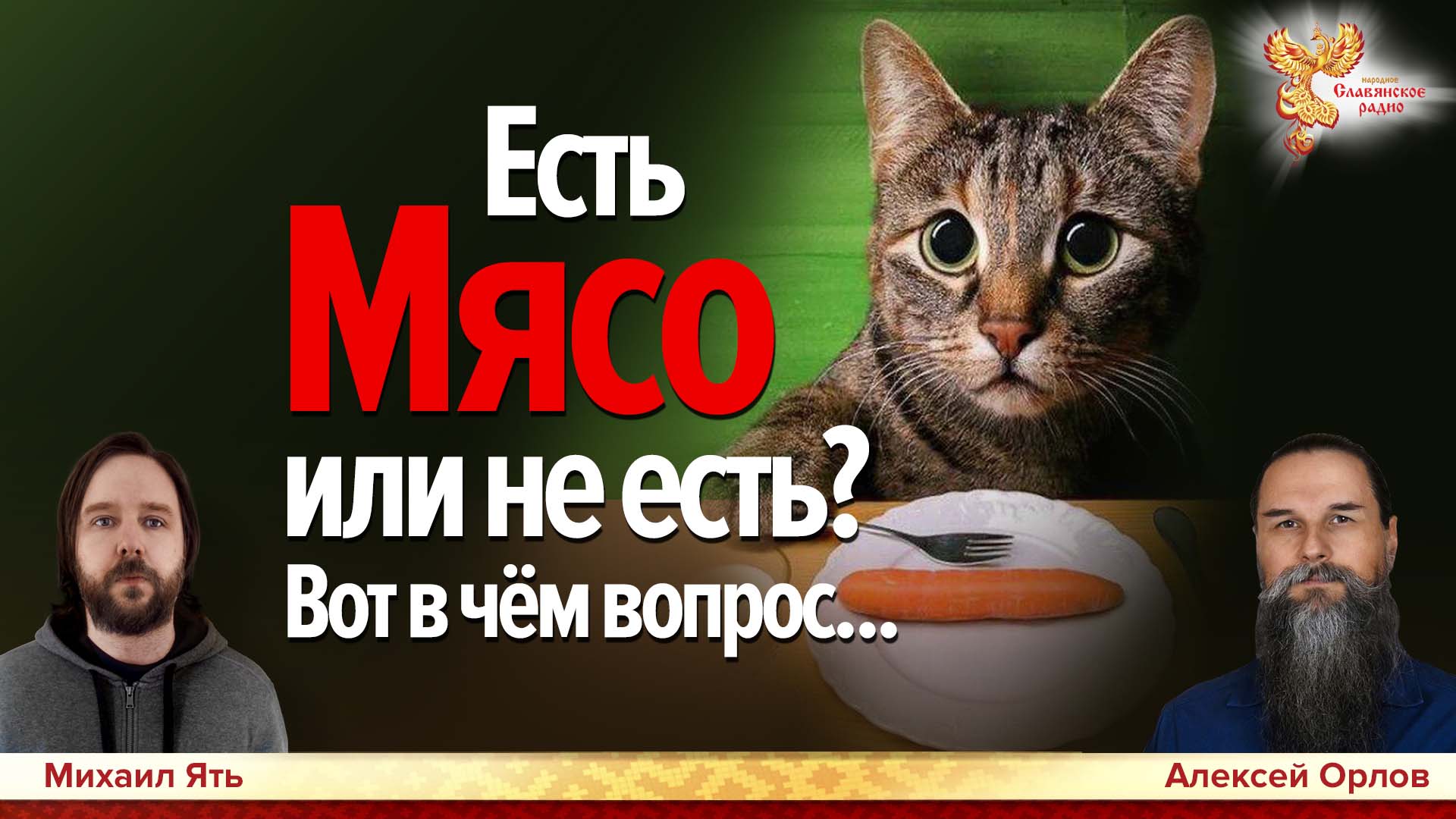 Есть мясо или не есть? Вот в чём вопрос...