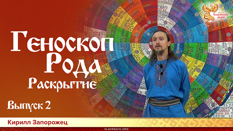 Геноскоп Рода Раскрытие. Выпуск 2