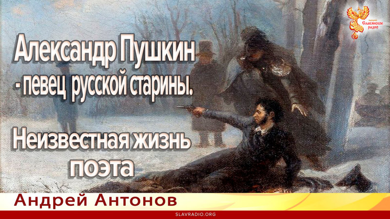 Александр Пушкин - певец русской старины. Неизвестная жизнь поэта