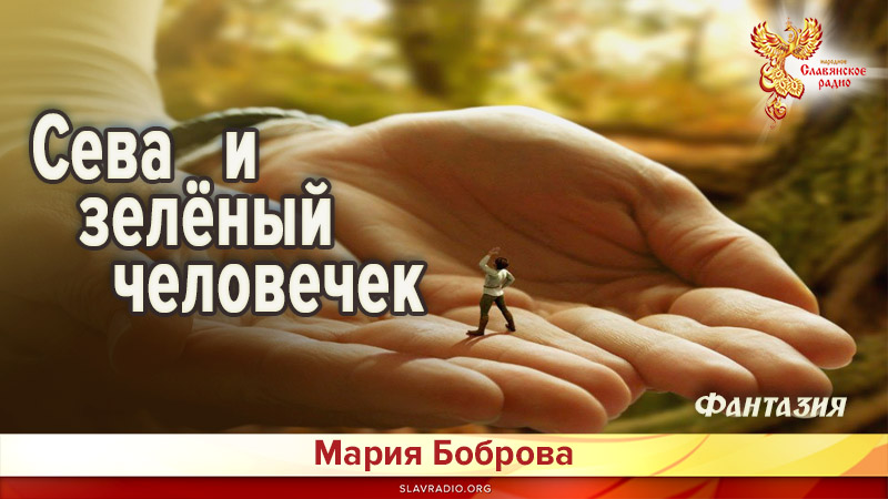 Сева и зелёный человечек
