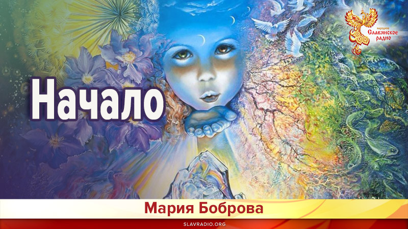 Начало 