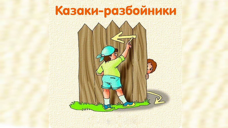 Казаки-Разбойники