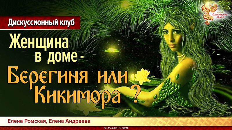 Женщина в доме – Берегиня или Кикимора?