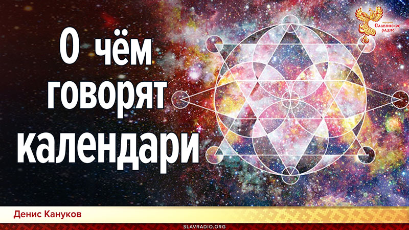 О чем говорят календари