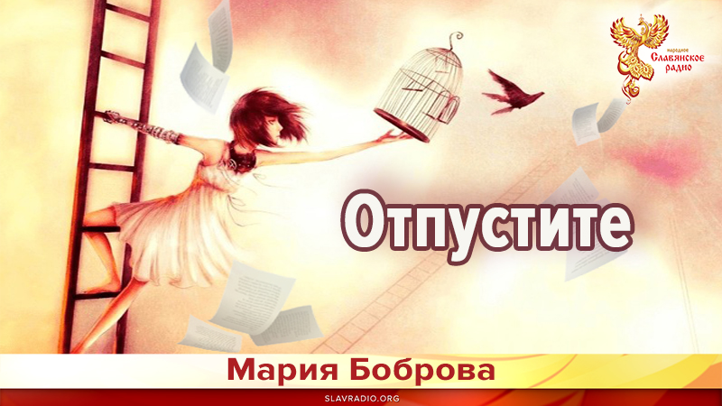 Отпустите