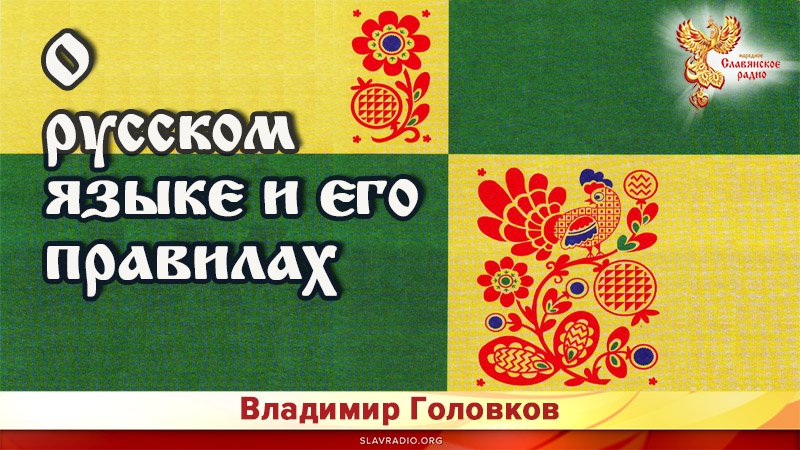 Сайт народного славянского радио. Народное славянское радио логотип.