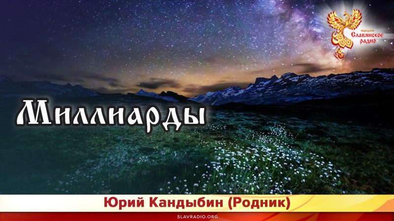Миллиарды 