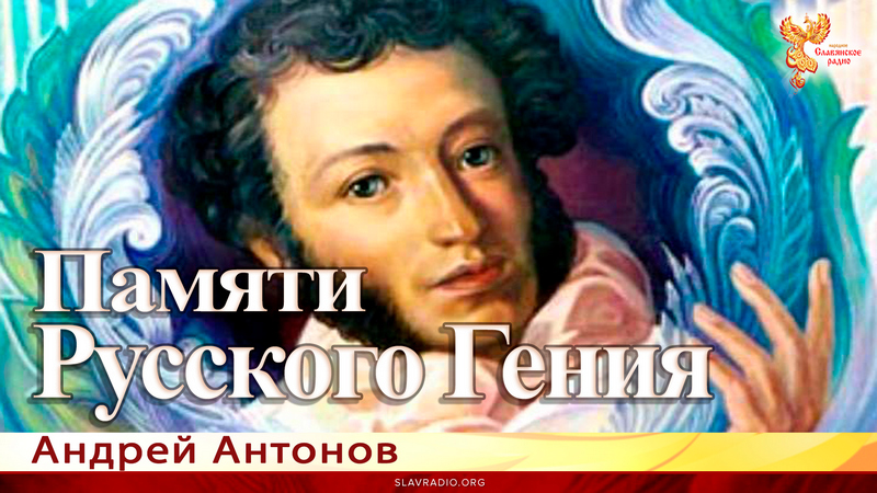 Памяти русского Гения