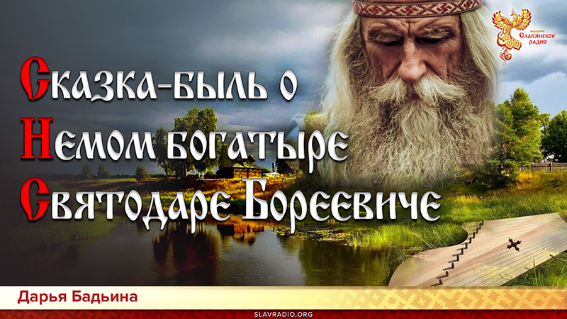 Сказка-быль о немом богатыре Святодаре Бореевиче
