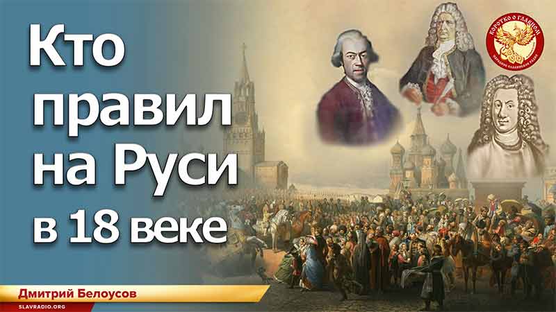 Кто правил на Руси в 18 веке