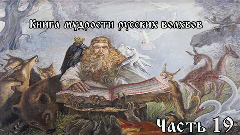 Книга мудрости русских волхвов. Часть 19
