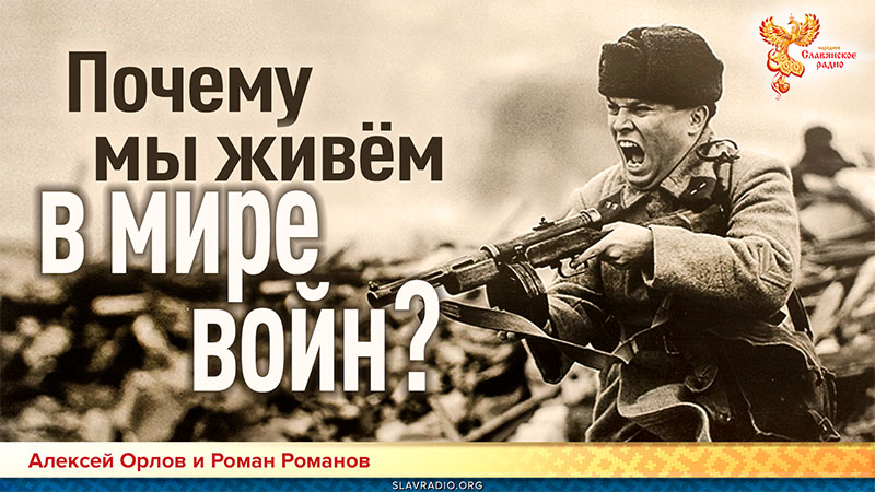 Почему мы живём в мире войн?