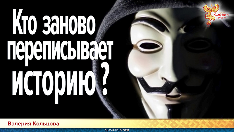 Кто заново переписывает историю?