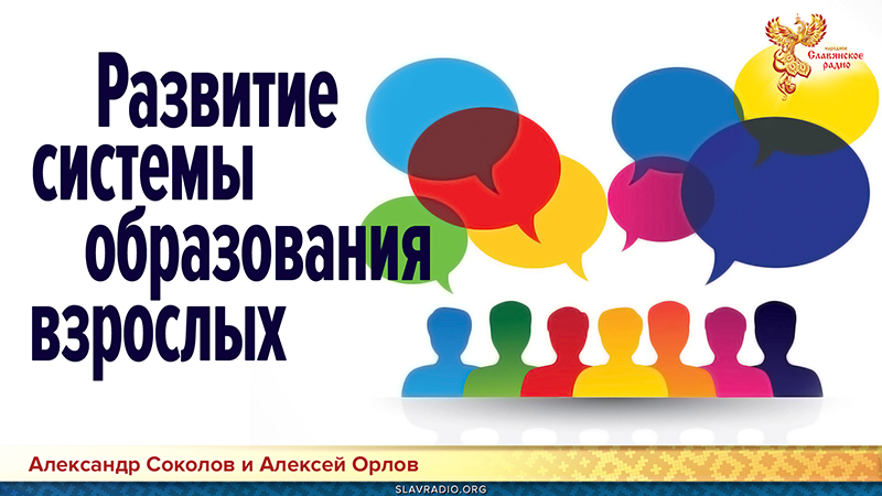 Развитие системы образования взрослых