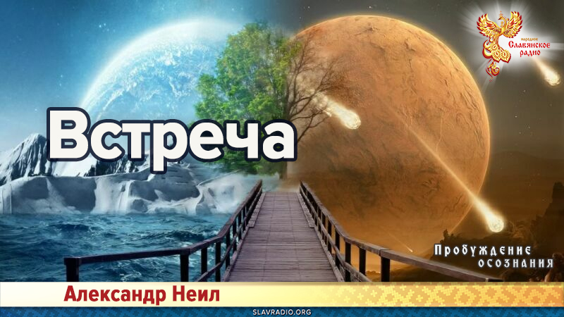Встреча