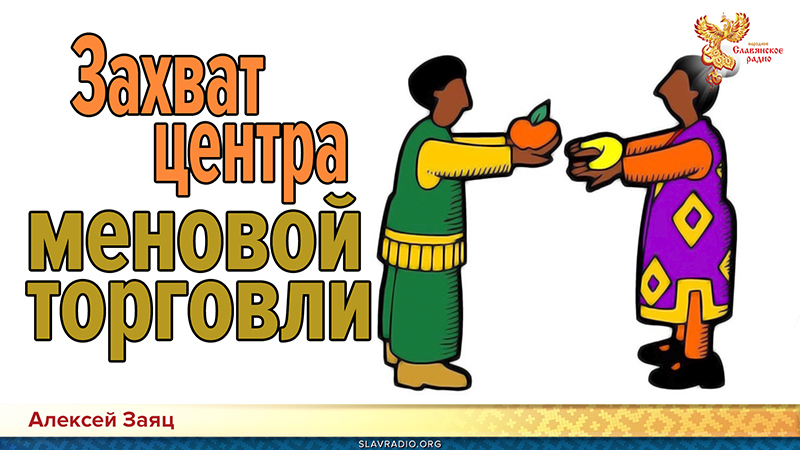 Захват центра меновой торговли 