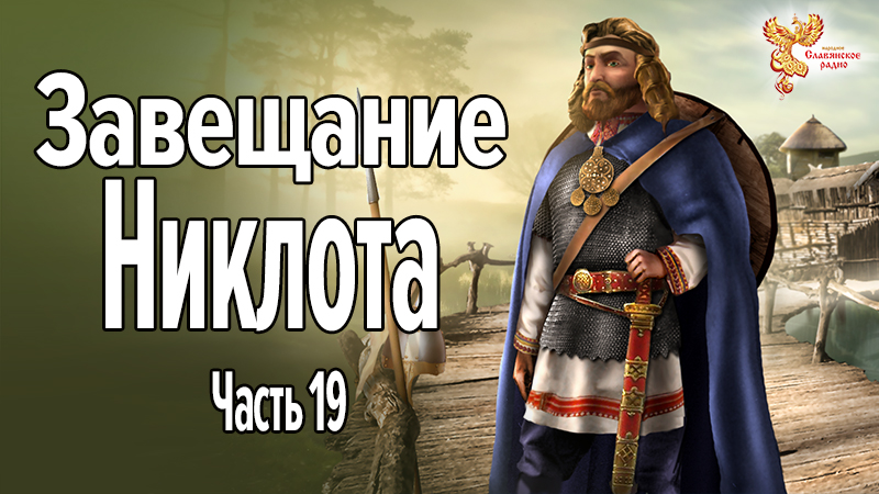 Завещание Никлота. Часть 19