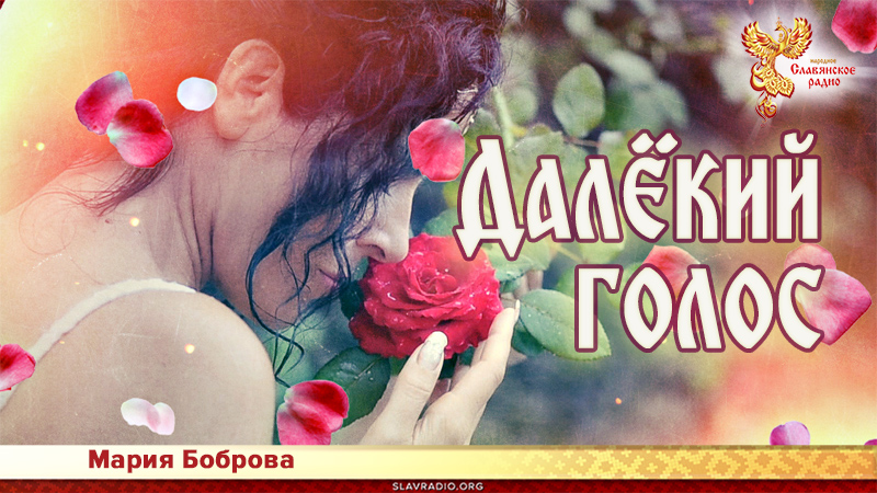 Далёкий голос