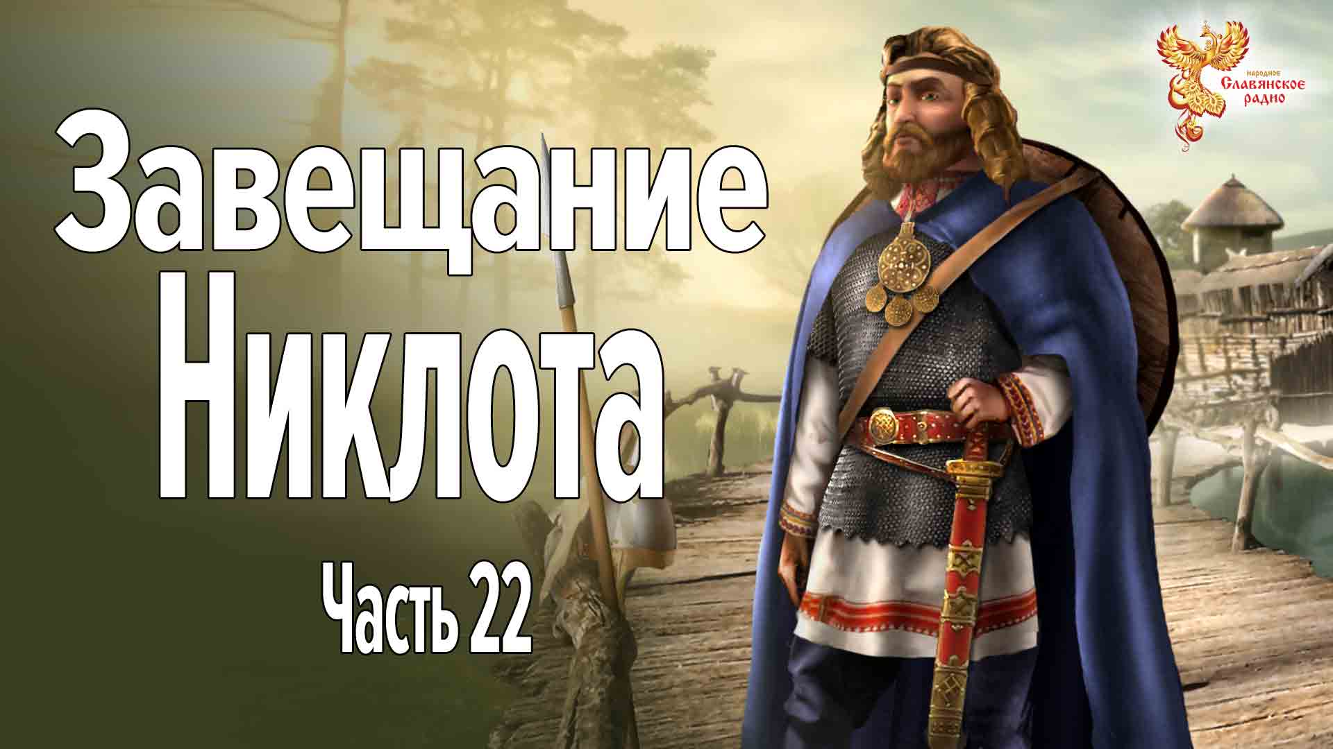 Завещание Никлота. Часть 22