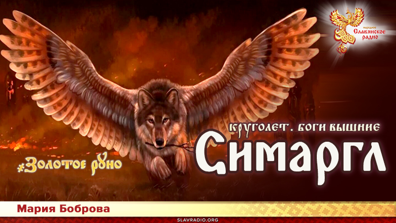 Симаргл 