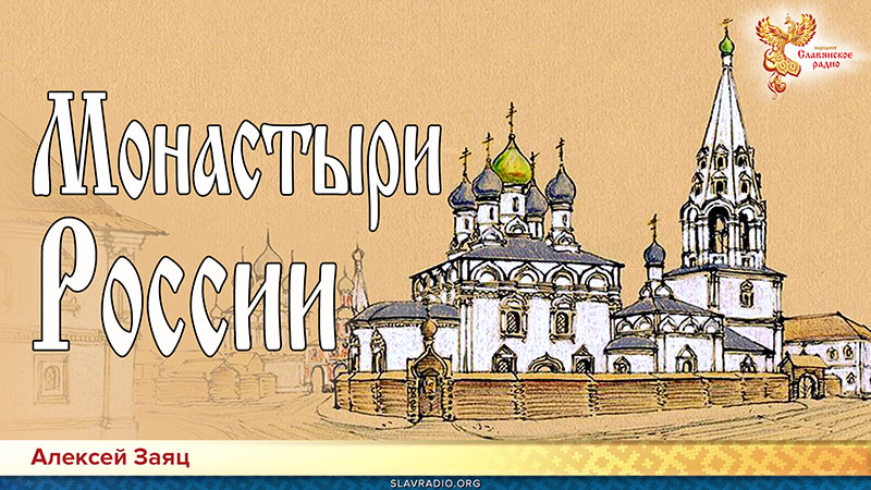Монастыри России
