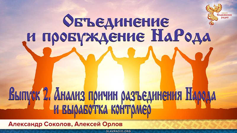 Объединение и пробуждение НаРода. Выпуск 2. Анализ причин разъединения Народа и выработка контрмер