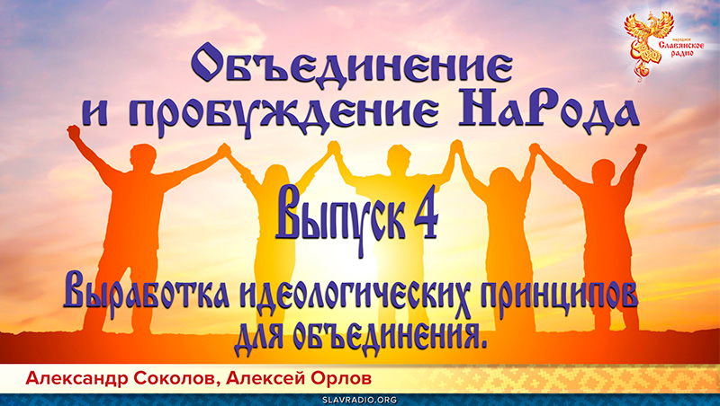 Объединение и пробуждение НаРода. Выпуск 4. Выработка идеологических принципов для объединения