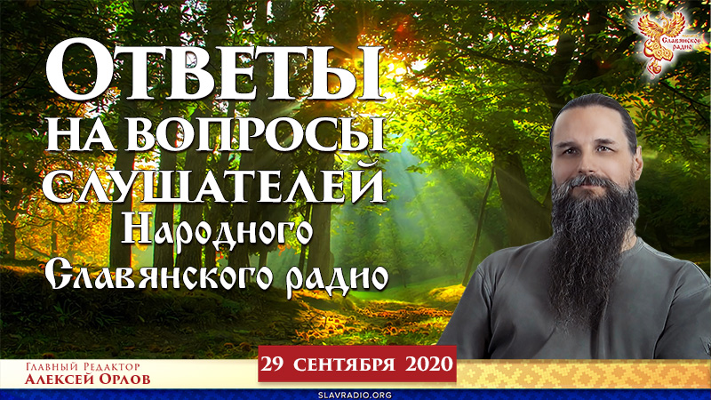 Ответы на вопросы слушателей Народного Славянского радио