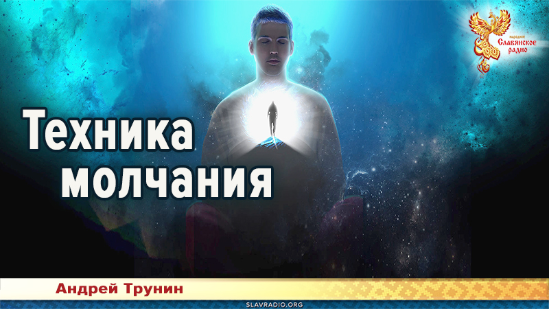 Техника молчания