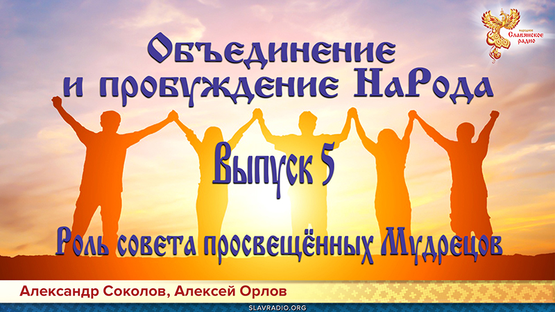 Объединение и пробуждение НаРода. Выпуск 5. Роль совета просвещённых Мудрецов