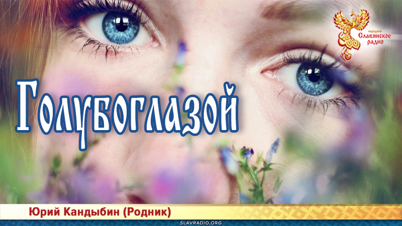 Голубоглазой