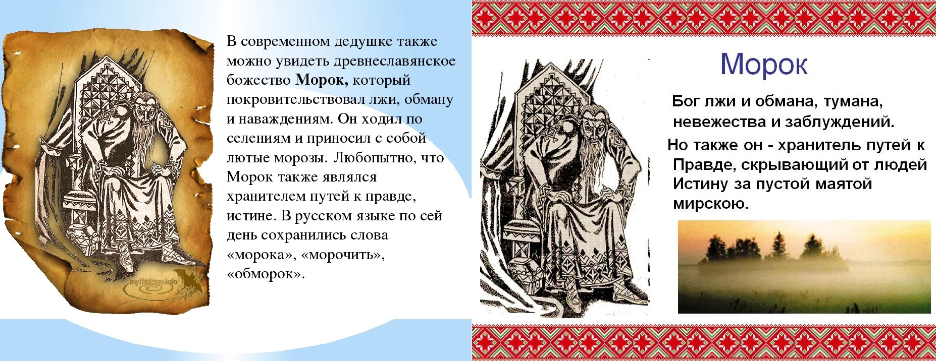 Значение слова морока. Морок. Морок Бог. Морок Бог славян. Морок Бог лжи и обмана.