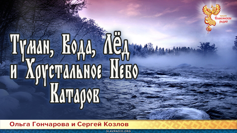 Туман, Вода, Лёд и Хрустальное Небо Катаров