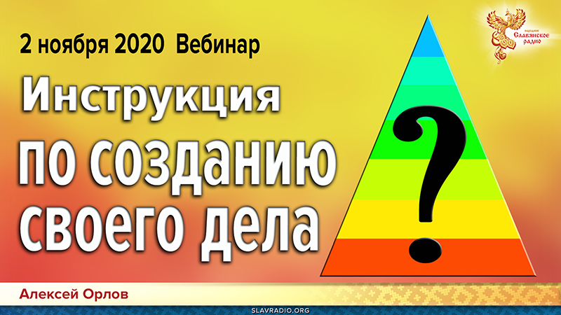 Инструкция по созданию своего дела. Приглашение на вебинар Алексея Орлова 2-11-2020