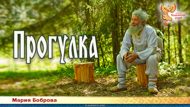 Прогулка