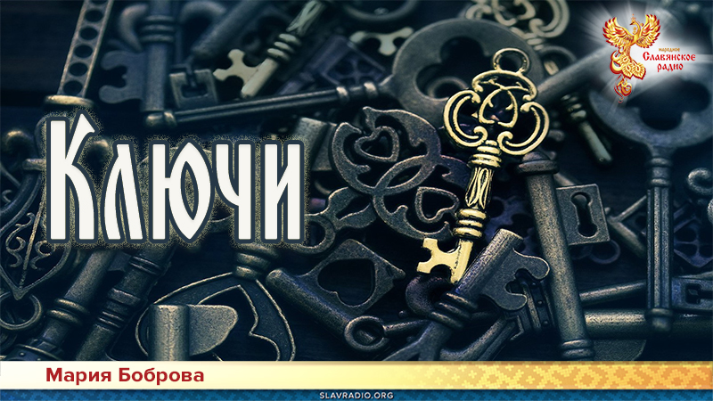 Ключи 
