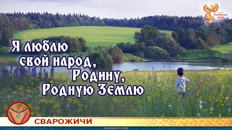 Чужая природа. Род природа Родина народ. Становимся полезными родине и народу. Продам родину родные земли.