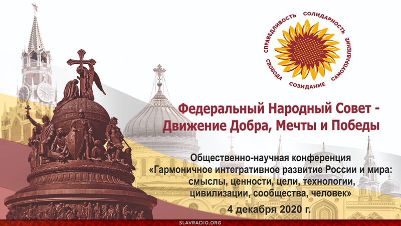 4 декабря 2020. Конференция. Гармоничное интегративное развитие России и мира: смыслы, ценности, цели, технологии, цивилизации, сообщества, человек