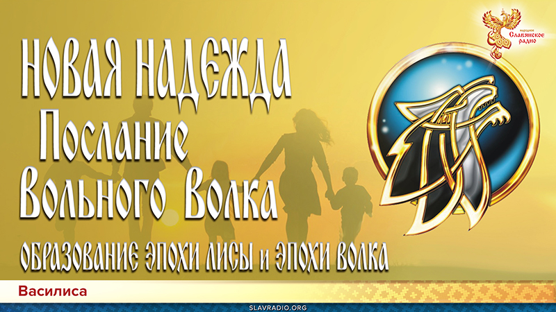 НОВАЯ НАДЕЖДА. Послание Вольного Волка. Образование эпохи Лисы и Эпохи Волка. Часть 2
