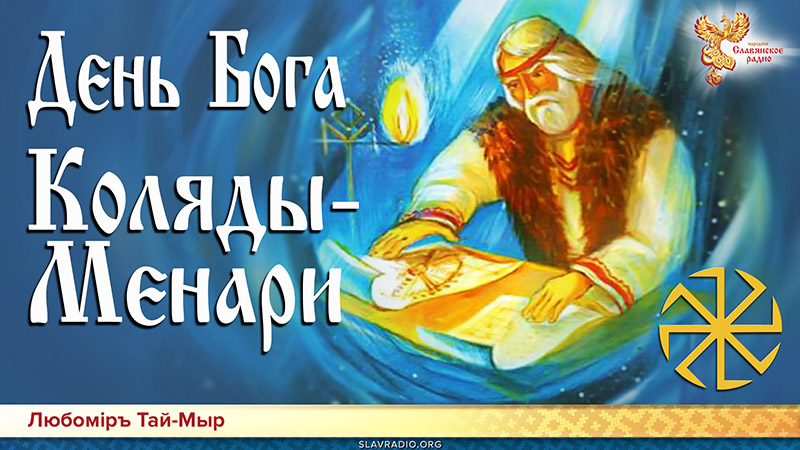 День Бога Коляды-Менари