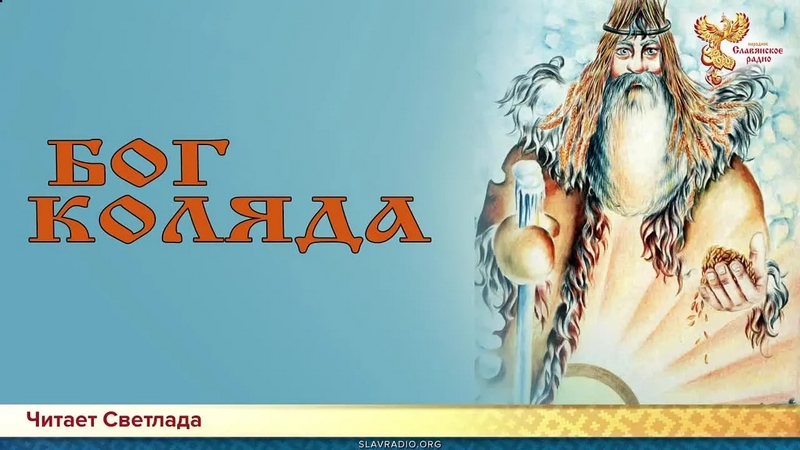 Бог Коляда 