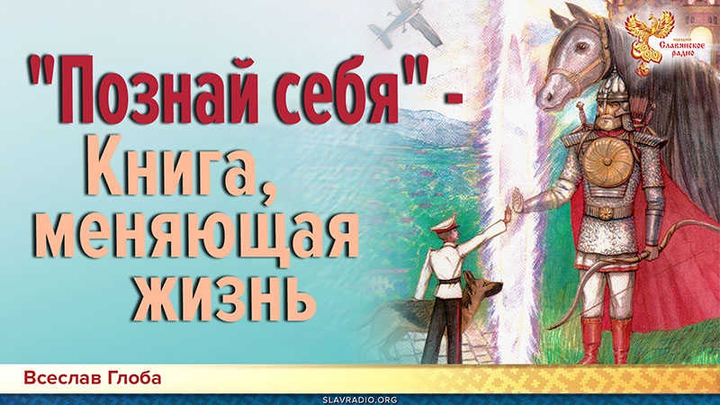«Познай себя» - книга, меняющая жизнь