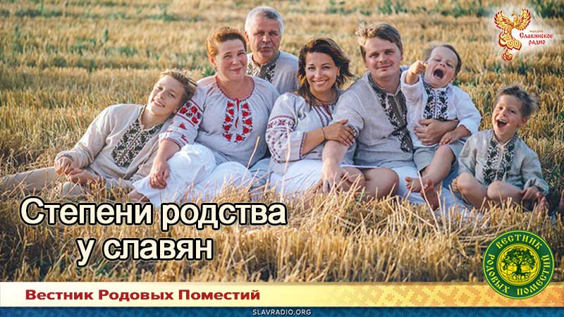 Степени родства у славян